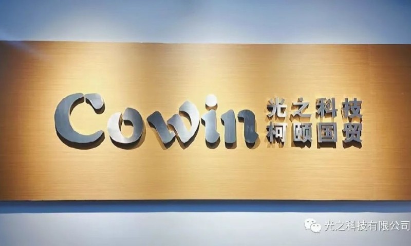 祝贺 光之科技-出口外贸合作团队 成立！