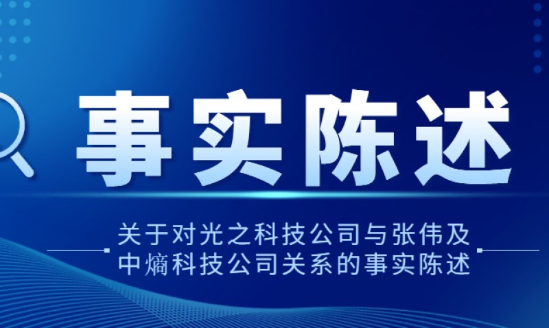 关于对光之科技公司与张伟及中熵科技公司关系的事实陈述