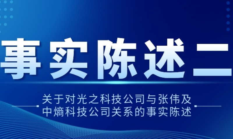 关于对光之科技公司与张伟及中熵科技公司关系的事实陈述二