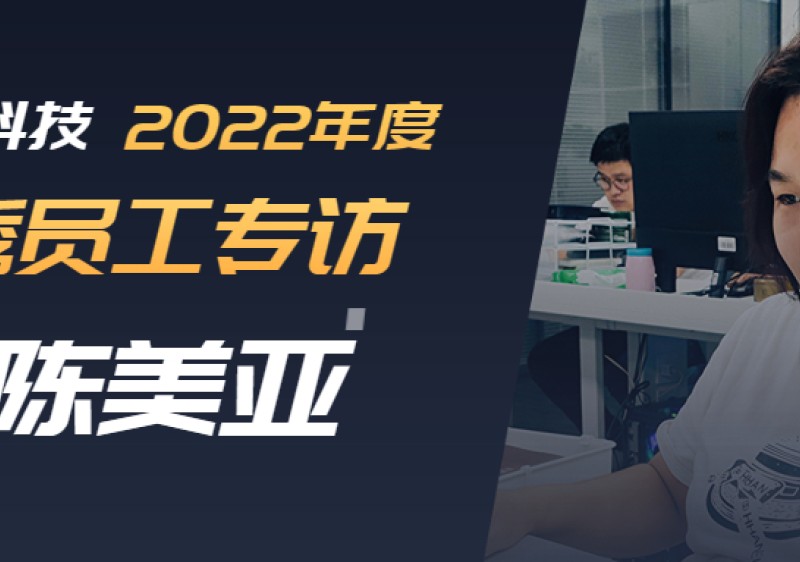 2022年度优秀员工专访-陈美亚