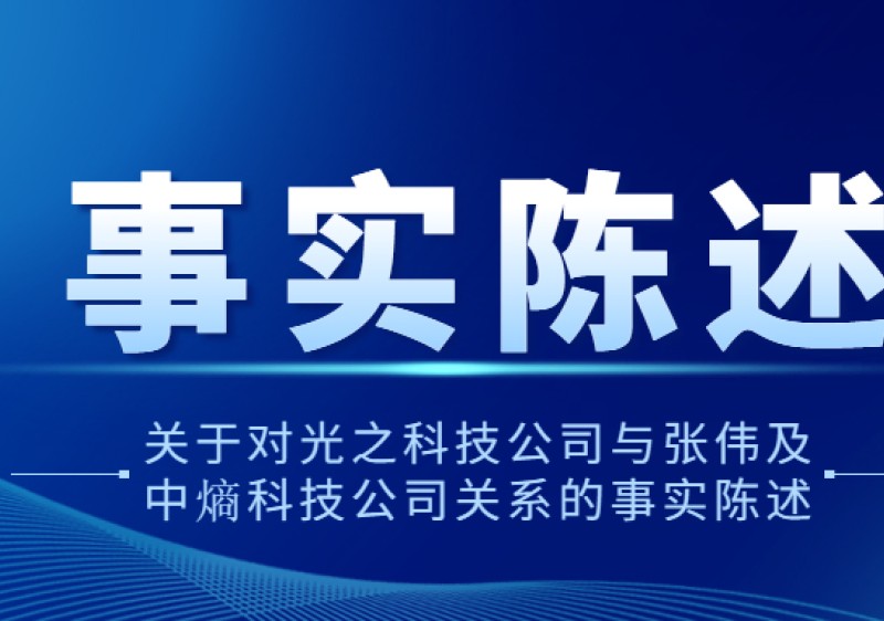 关于对光之科技公司与张伟及中熵科技公司关系的事实陈述