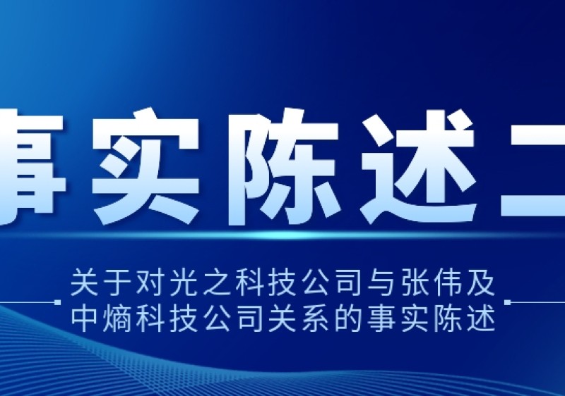 关于对光之科技公司与张伟及中熵科技公司关系的事实陈述二