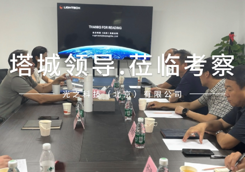 塔城地区领导一行莅临光之科技考察调研
