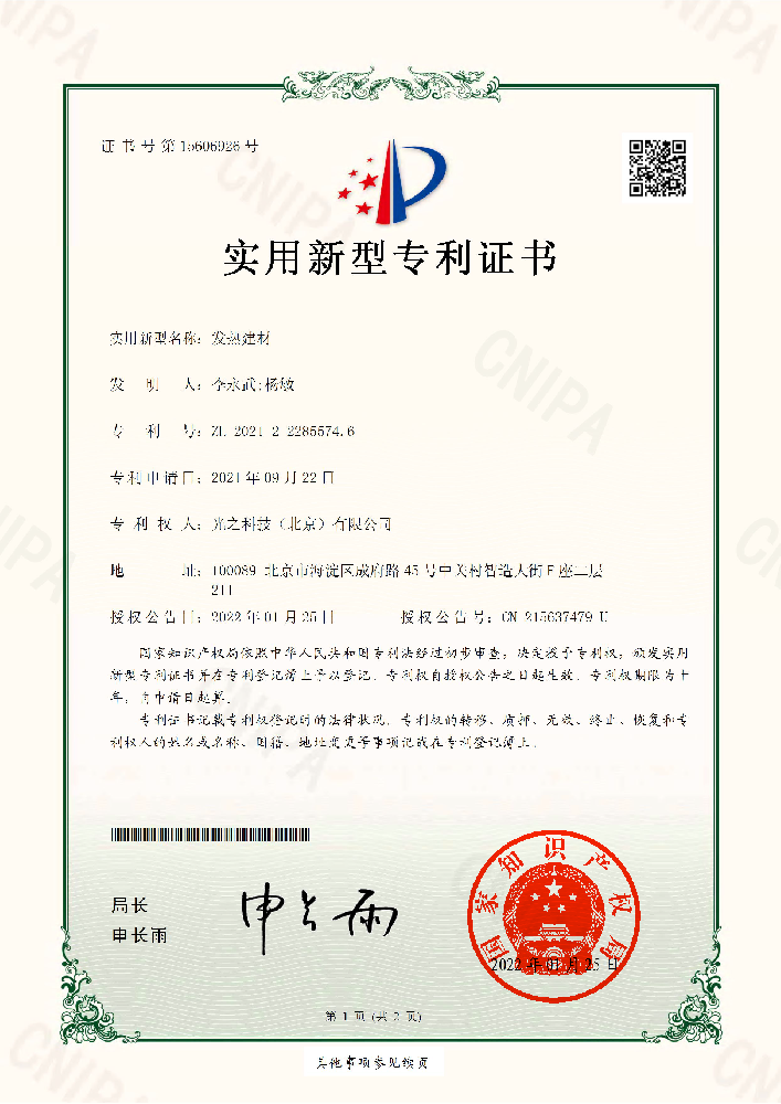 发热建材