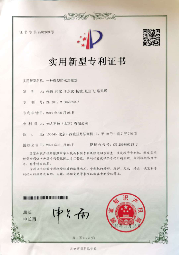 一种微型防水连接件