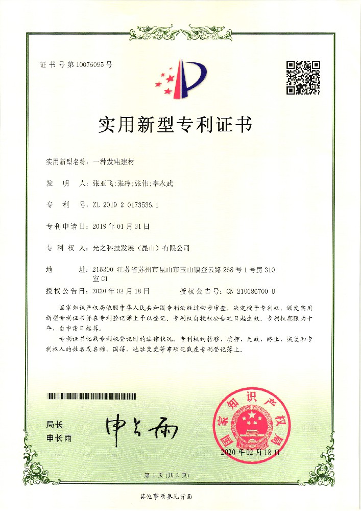 一种发电建材