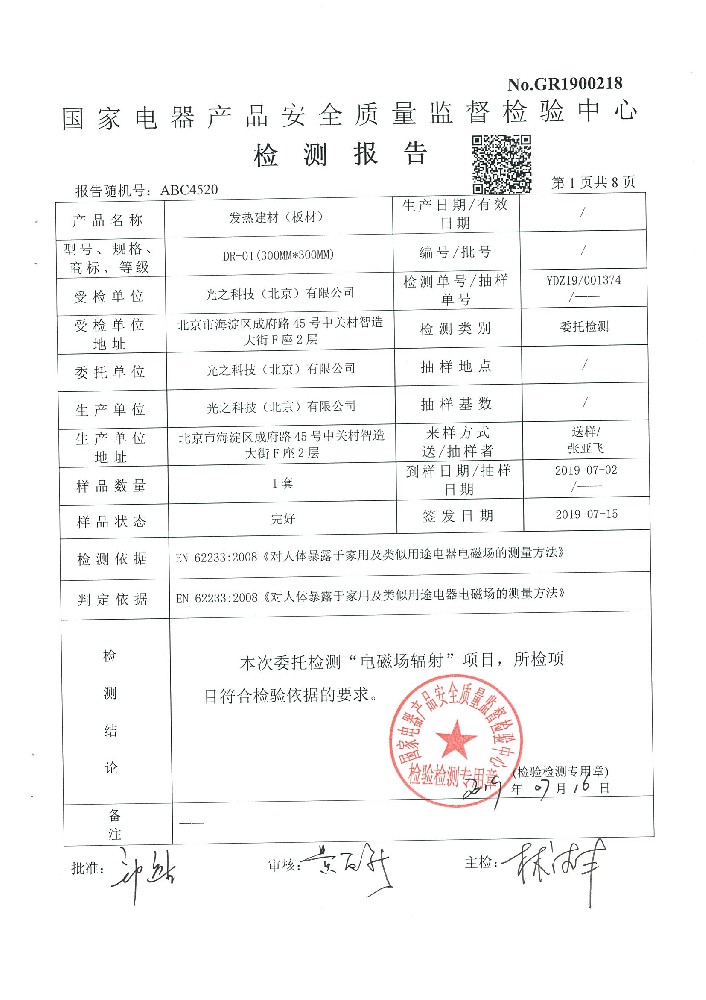 发热建材 电磁辐射检测
