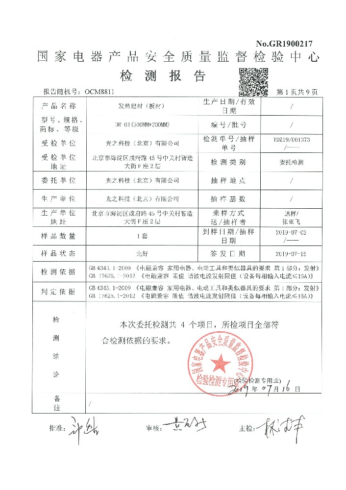 发热建材 电磁兼容检测
