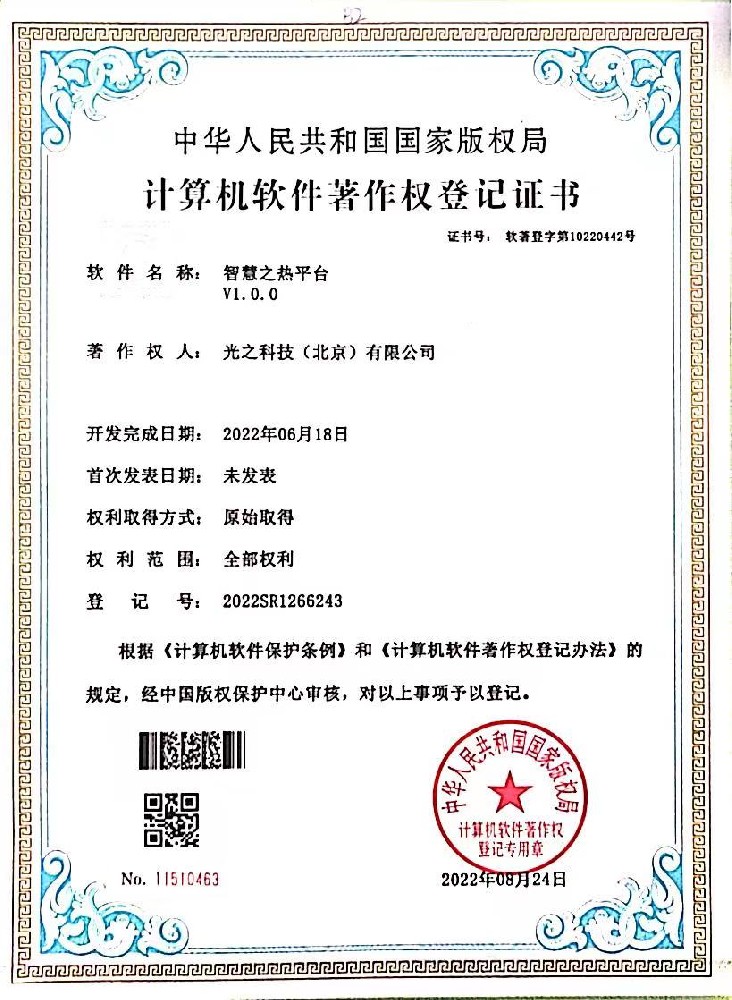 智慧之热平台 软件著作权证书